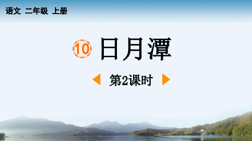 最新统编部编版语文二年级上册《日月潭(第2课时)》精品教学课件