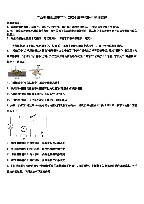 广西柳州市城中学区2024届中考联考物理试题含解析