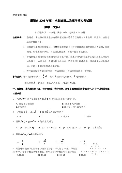 揭阳市高中毕业班第二次高考模拟考试题文科数学