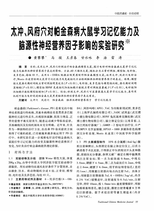 太冲、风府穴对帕金森病大鼠学习记忆能力及脑源性神经营养因子影响的实验研究