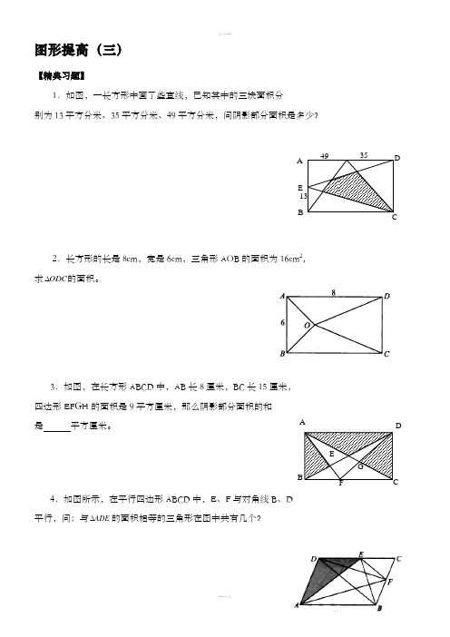 六年级奥数题：图形提高(三(B)