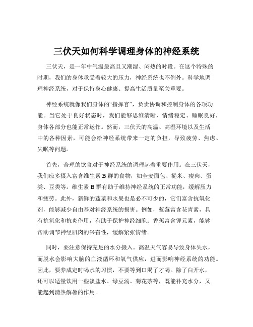 三伏天如何科学调理身体的神经系统