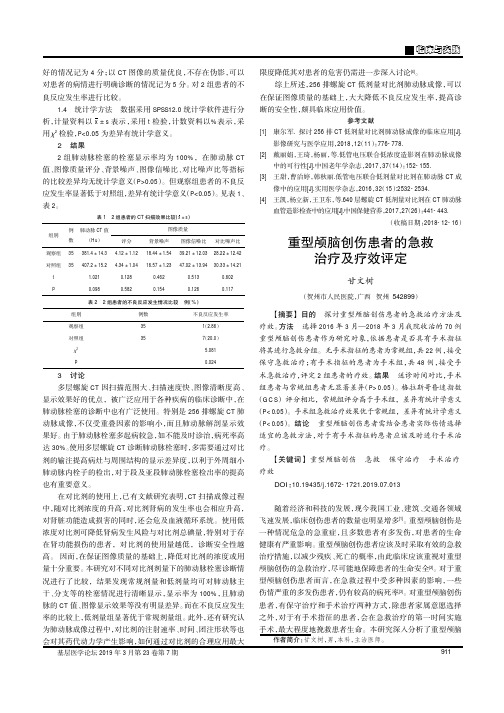 重型颅脑创伤患者的急救治疗及疗效评定