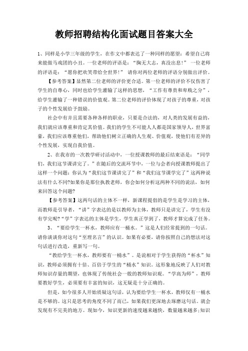 教师招聘结构化面试题目答案大全