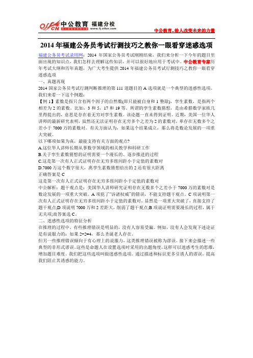 2014年福建公务员考试行测技巧之教你一眼看穿迷惑选项