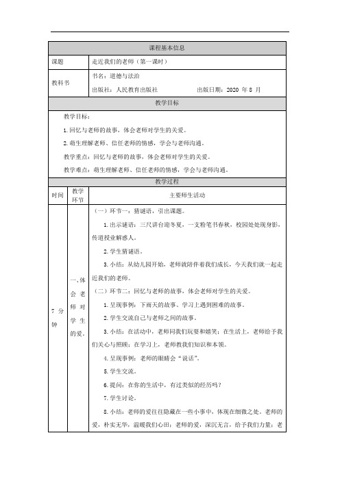 统编版三年级道德与法治上册教案走近我们的老师第1课时