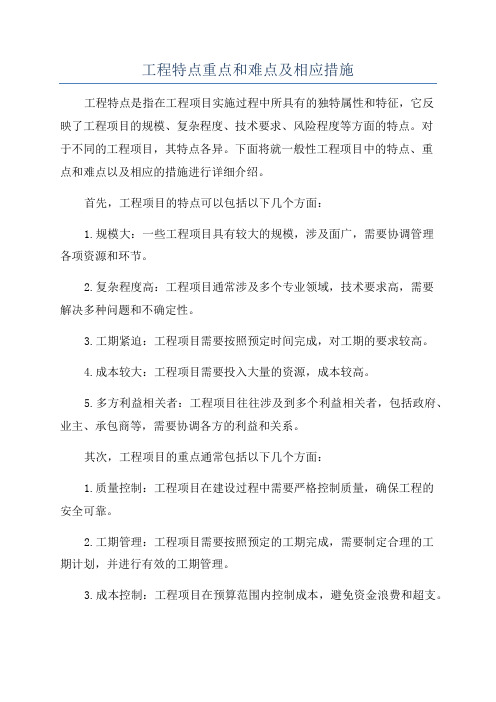 工程特点重点和难点及相应措施