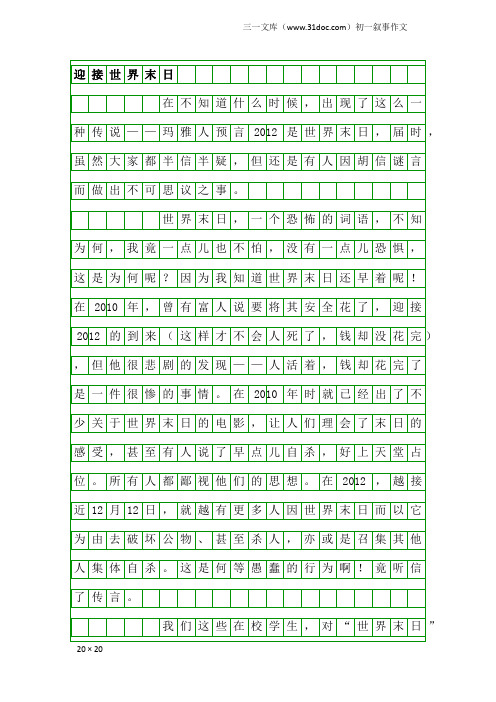 初一叙事作文:迎接世界末日
