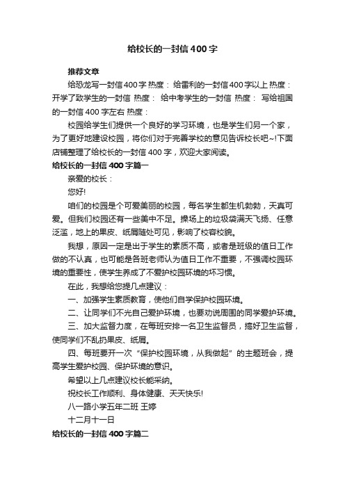 给校长的一封信400字