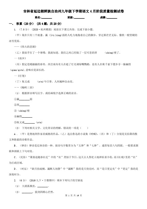 吉林省延边朝鲜族自治州九年级下学期语文4月阶段质量检测试卷
