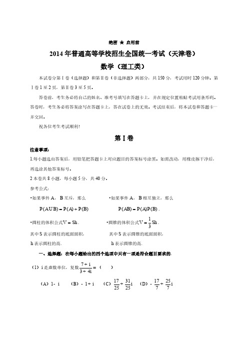 2014年全国高考理科数学试题及答案-天津卷