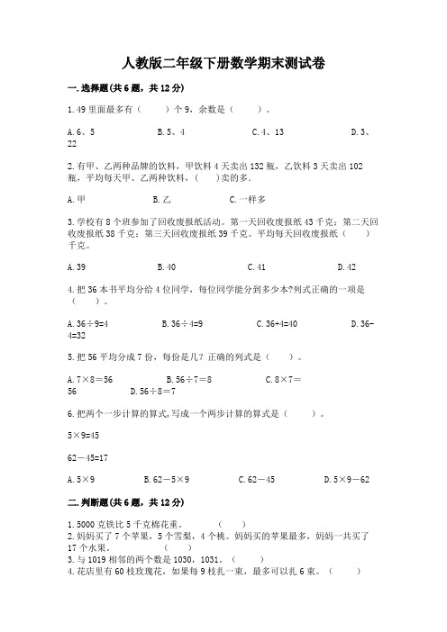 人教版二年级下册数学期末测试卷附参考答案(综合卷)