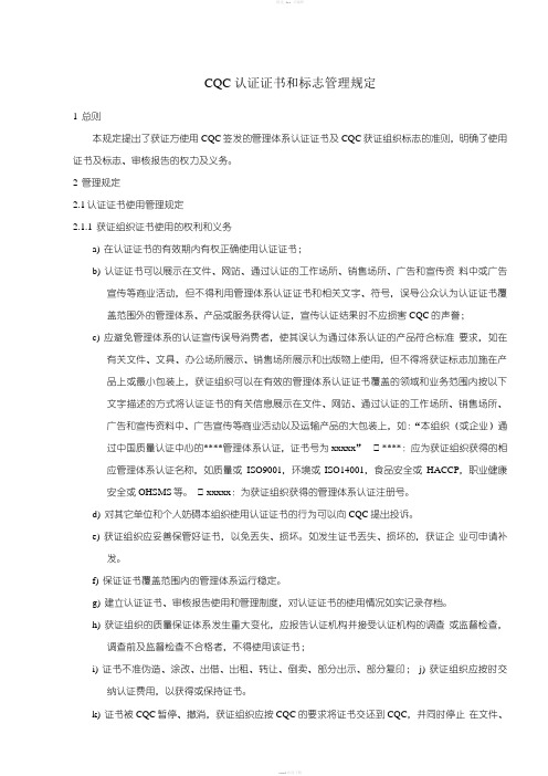 CQC认证证书和标志管理规定