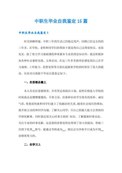 中职生毕业自我鉴定15篇