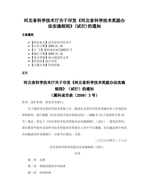 河北省科学技术厅关于印发《河北省科学技术奖励办法实施细则》(试行)的通知