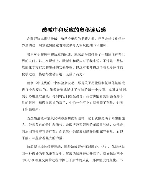 酸碱中和反应的奥秘读后感