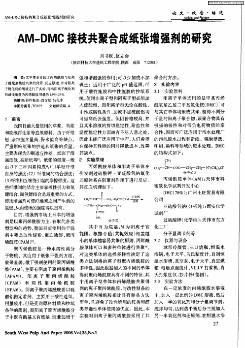 AM—DMC接枝共聚合成纸张增强剂的研究