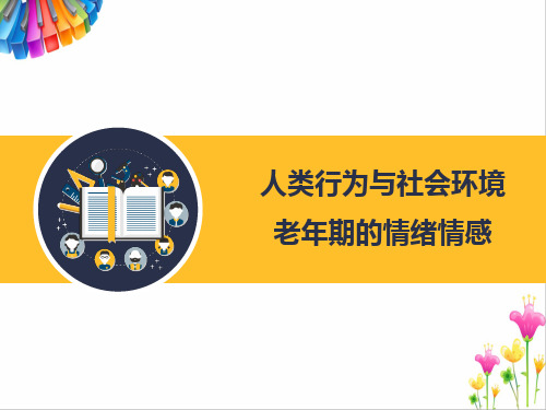 人类行为与社会环境：老年期的情绪情感