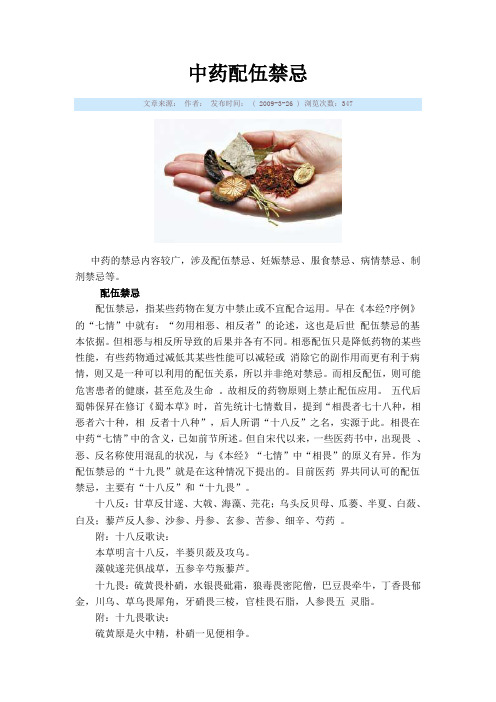 中药、西药配伍禁忌(十八反”和“十九畏)