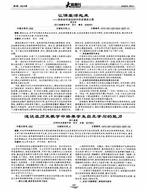 浅谈在历史教学中培养学生自主学习的能力