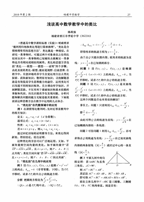 浅谈高中数学教学中的类比