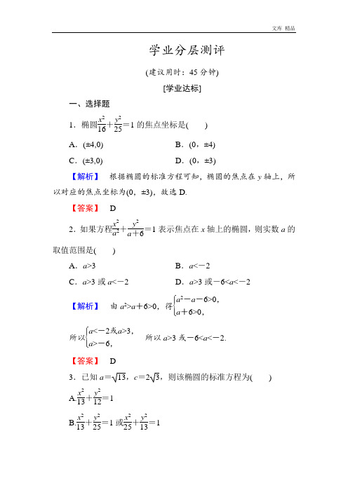 2020年高中数学人教A版选修1-1练习6 椭圆及其标准方程 Word版含解析