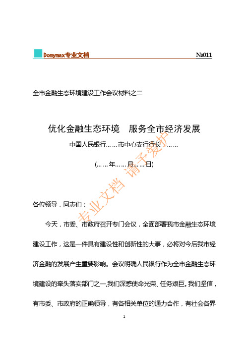 在全市金融生态环境建设工作会议上的讲话