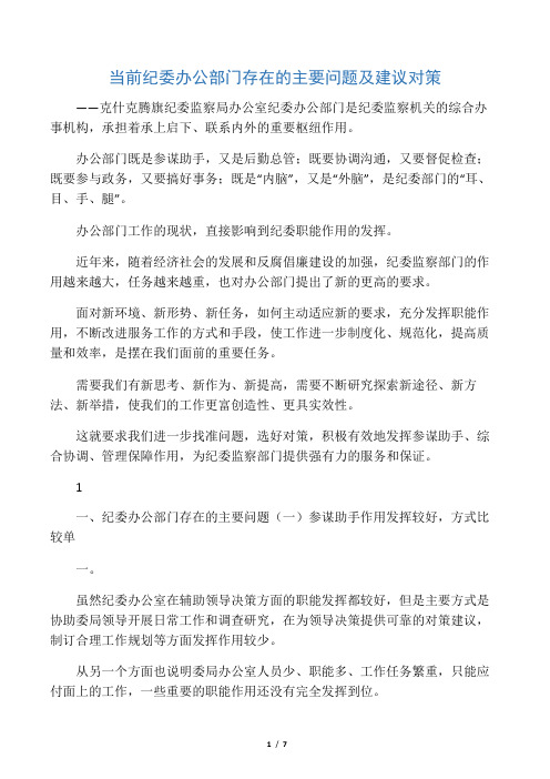 当前纪委办公部门存在的主要问题及建议对策