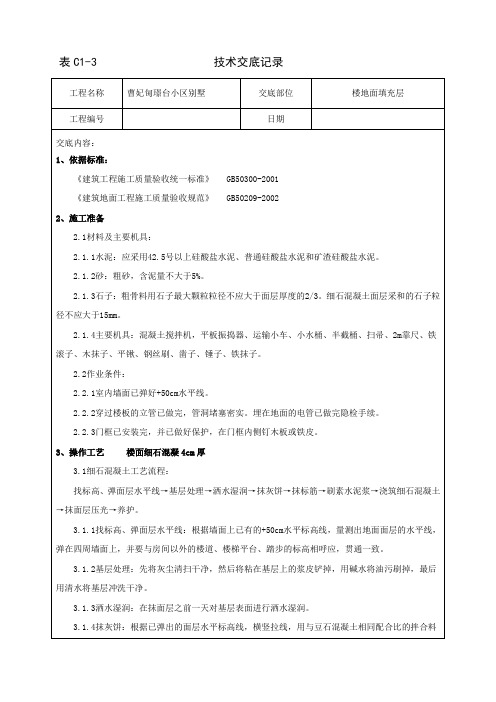 C15混凝土楼地面填充层技术交底