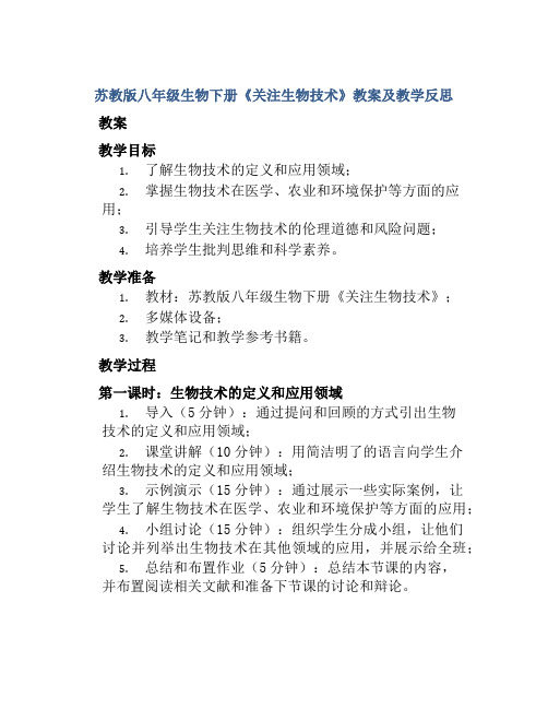 苏教版八年级生物下册《关注生物技术》教案及教学反思