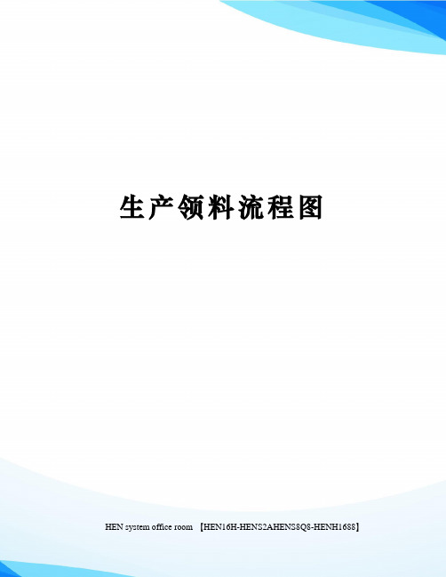 生产领料流程图完整版