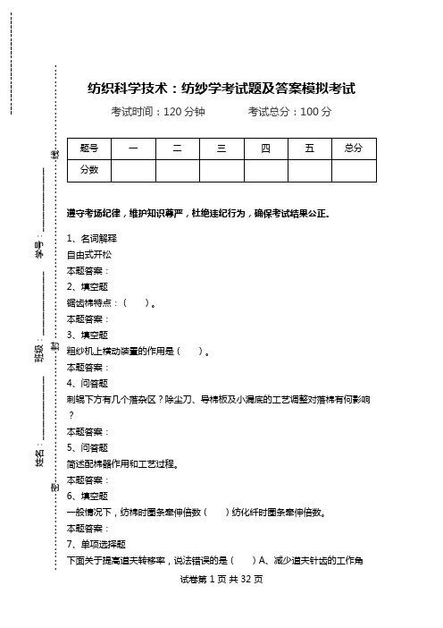 纺织科学技术：纺纱学考试题及答案模拟考试.doc