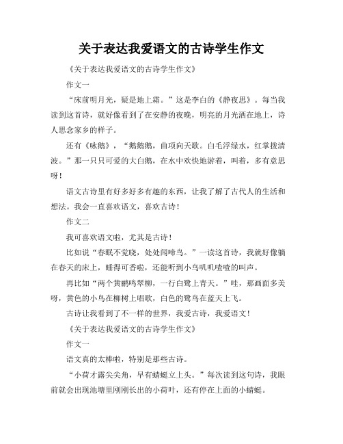 关于表达我爱语文的古诗学生作文