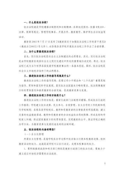 一、什么是依法治校？依法治校就是学校遵循法制原则和法制精神，在