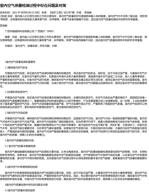 室内空气质量检测过程中存在问题及对策