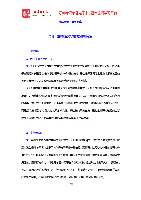 陈岳《国际政治学概论》(第3版)-章节题库-导论 国际政治学及其研究对象和方法【圣才出品】