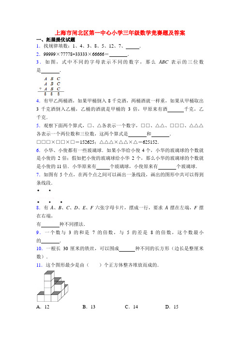 上海市闸北区第一中心小学三年级数学竞赛题及答案