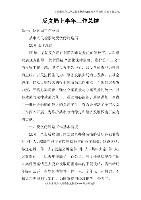 反贪局上半年工作总结doc