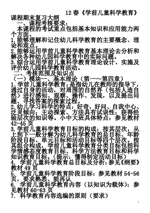 学前儿童科学教育复习大纲