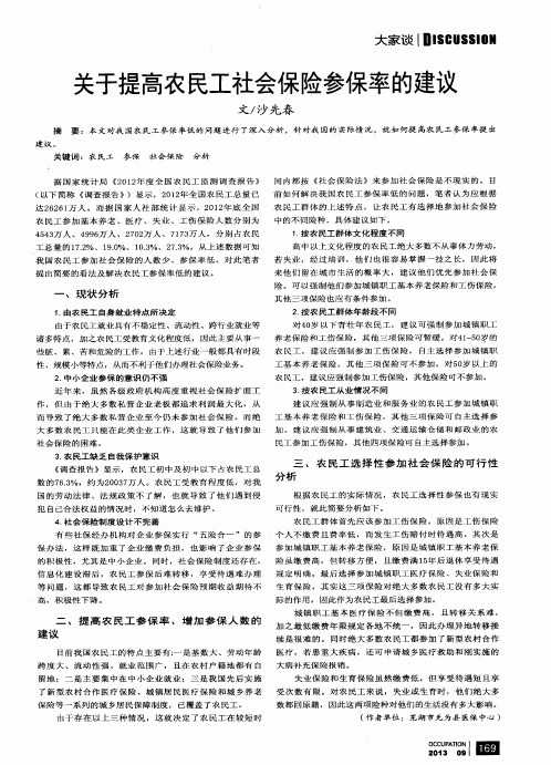 关于提高农民工社会保险参保率的建议