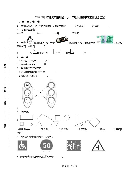 2018-2019年遵义市播州区三小一年级下册数学期末测试含答案