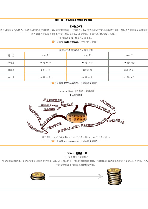 1Z101010-资金时间价值的计算及应用