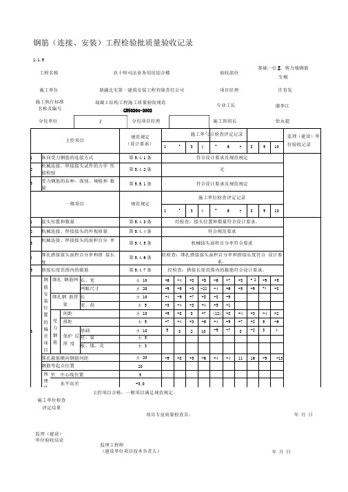 钢筋(连接安装)工程检验批质量验收记录(表格)