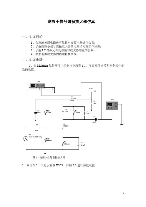 高频小信号谐振放大器仿真