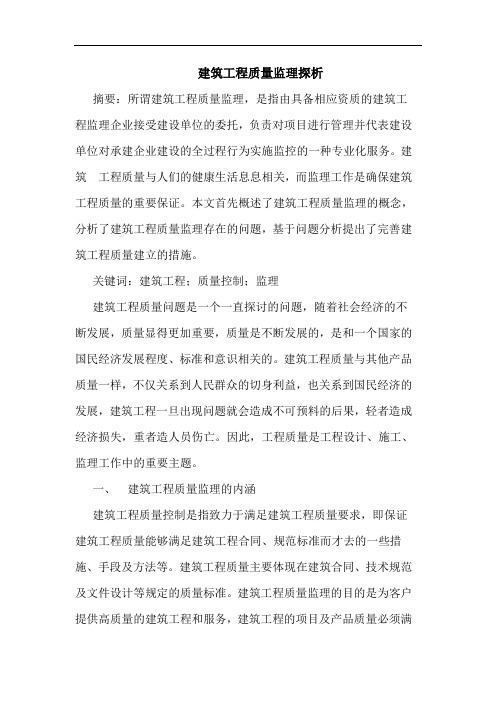 建筑工程质量监理探析
