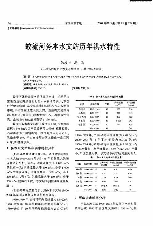 蛟流河务本水文站历年洪水特性