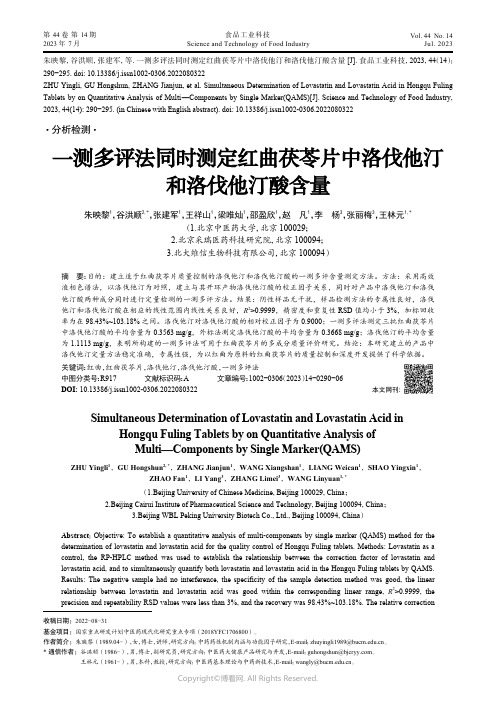 219525885_一测多评法同时测定红曲茯苓片中洛伐他汀和洛伐他汀酸含量