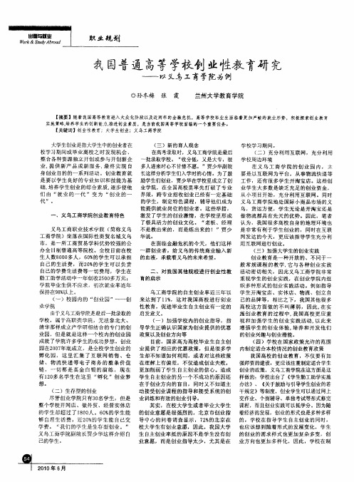 我国普通高等学校创业性教育研究——以义乌工商学院为例