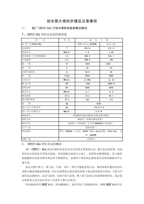 给水泵大修的步骤及注意事项