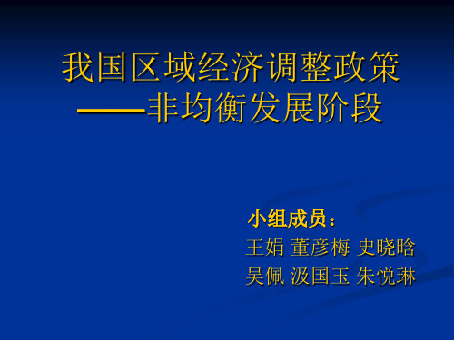 非均衡区域经济发展